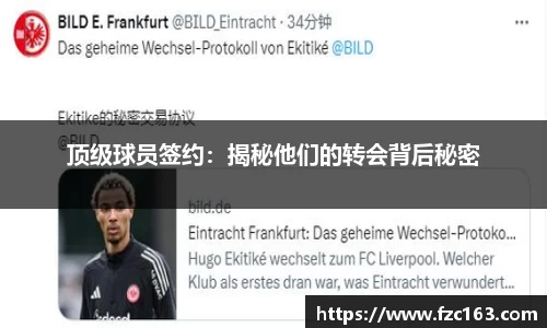 顶级球员签约：揭秘他们的转会背后秘密