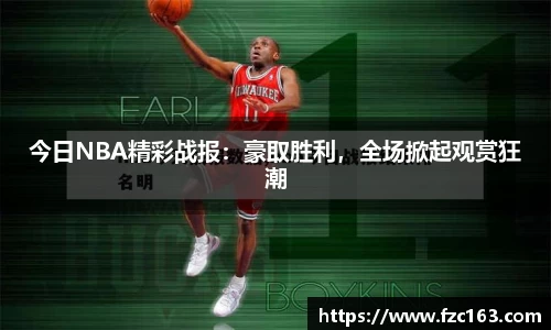 今日NBA精彩战报：豪取胜利，全场掀起观赏狂潮
