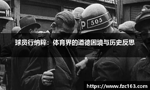 球员行纳粹：体育界的道德困境与历史反思